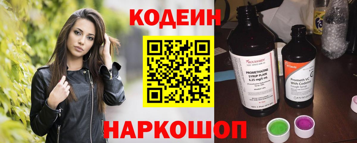Кодеин напиток Lean (лин)  Вход с VPN  Острогожск 